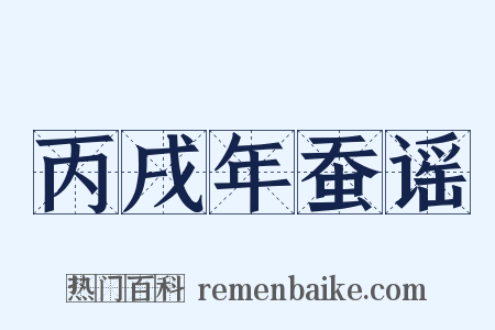 丙戌年蚕谣是什么意思的图片